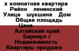 4-х комнатная квартира › Район ­ ленинский › Улица ­ шукшина › Дом ­ 34 › Общая площадь ­ 90 › Цена ­ 3 800 000 - Алтайский край, Барнаул г. Недвижимость » Квартиры продажа   . Алтайский край,Барнаул г.